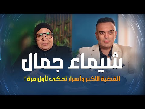 بودكاست هون جريمة مقتل شيماء جمال وأسرار مرعبة تحكيها والدتها لأول مرة بودكاست هون جريمة مقتل شيماء جمال وأسرار مرعبة تحكيها والدتها لأول مرة