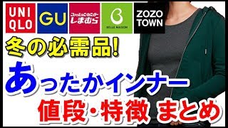 各社のあったかインナーについて金額・特徴をまとめてみた！ヒートテックって実際どれが一番いいの？