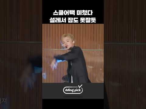 스쿨어택 미쳤다 설레서 잠도 못잘듯 #shorts