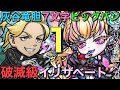 破滅級イリザベート降臨を「2024ロマン砲」東リベ最強・灰谷竜胆の7文字活用で1ターン攻略【コトダマン】