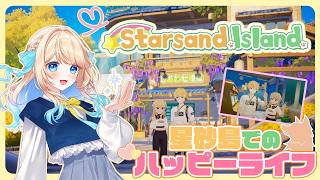 【LIVE】スターサンドアイランド #01