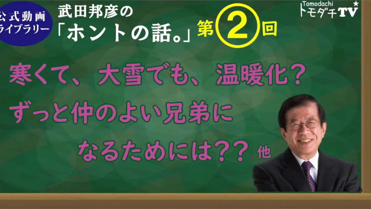 邦彦 Youtube 武田 武田邦彦さんってどう思いますか??