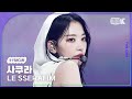 [K-Fancam] 르세라핌 사쿠라 직캠 'UNFORGIVEN (feat. Nile Rodgers)' (LE SSERAFIM SAKURA) @MusicBank 230519