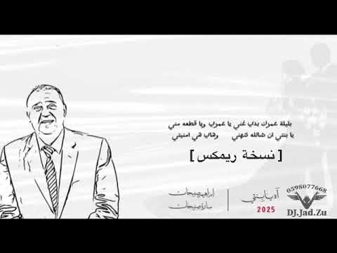 اه يا بنتي ابراهيم صبيحات يغني مع ابنته الوحيدة في يوم زفافها