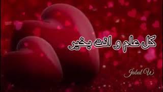 كل عام وانت حبيبي كل عام وانت بخير ♥️