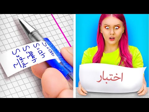 حيل طريفة وعبقرية باللوازم المدرسية مواقف شائعة في المدرسة