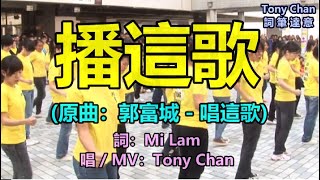 [改歌抗黃] 播這歌 (原曲：郭富城 - 唱這歌) 播錯歌事件 | 詞：Mi Lam | 唱：Tony Chan