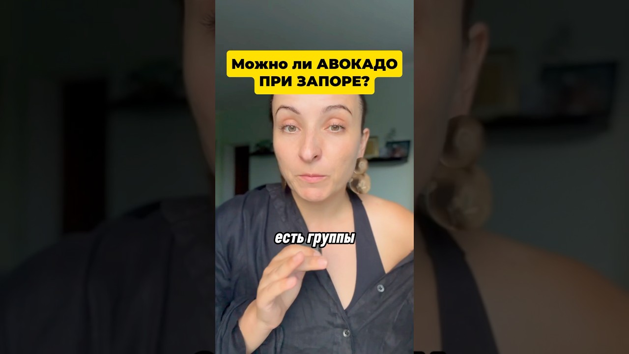 Можно ли авокадо при запоре? #запор #пп #авокадо