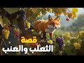 قصة الثعلب والعنب        