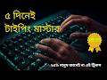৫ দিনেই টাইপিং শিখুন | Keyboard Typing Tutorial Bangla | Learn Typing Fast | টাইপিং শিখুন