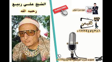 الشيخ على ربيع رحمه الله ورائعةاخر سورة الواقعة #قناة القيعى على اليوتيوب