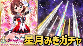 3人目のコラボキャラ！新キャラ「星月みき」を狙ってガチャる【白猫テニス】