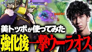強化キタ！一撃ウーラオスを美トッポが使ってみた！【ポケモンユナイト】