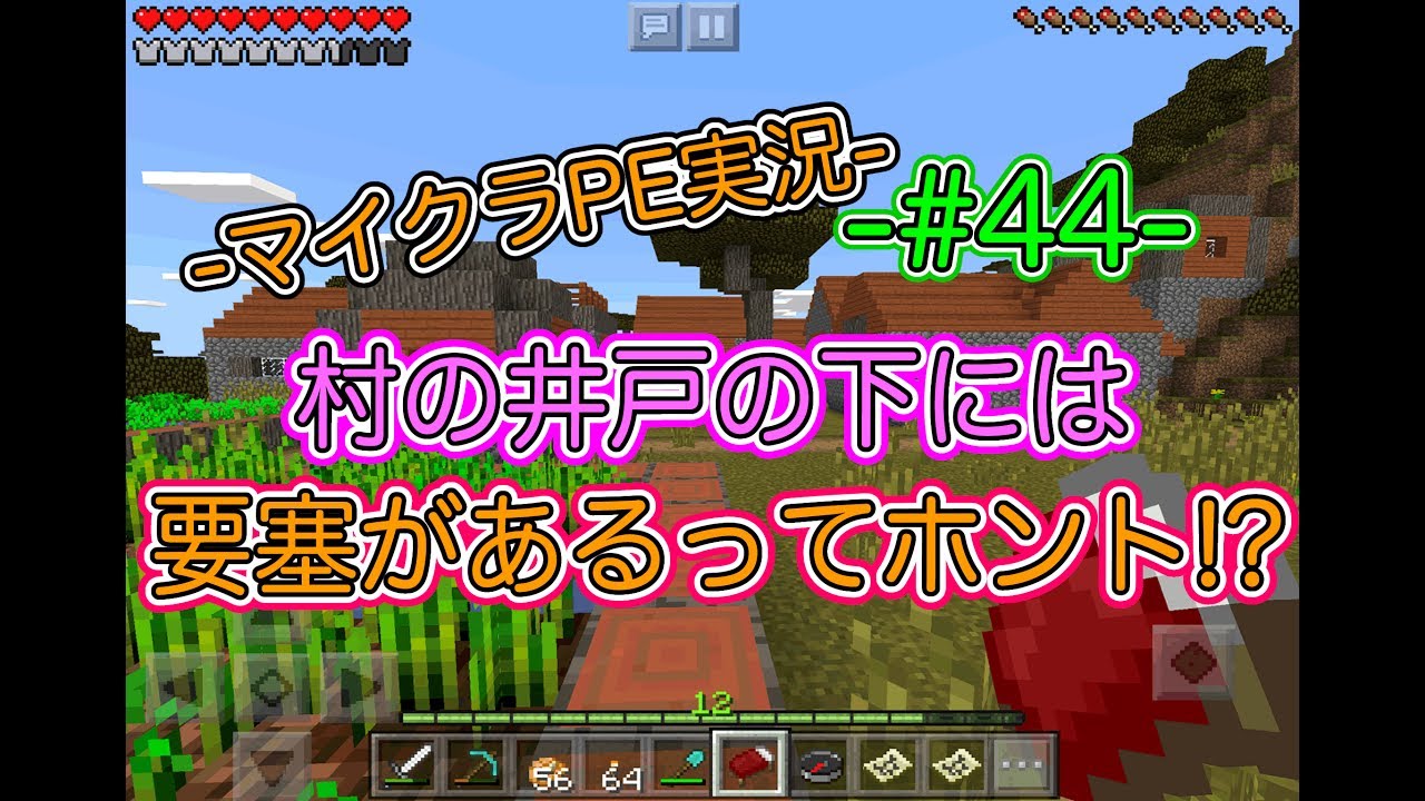 マイクラpe版実況 44 村の井戸の下には要塞があるってホント Youtube