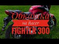 Обкатка на Racer Fighter 300.