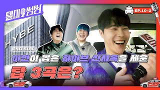 [SUB] 빅히트 정도전 이현이 뽑은 [하이브 신사옥을 세운 탑 3곡]은? | #텔미썸씽 Ep.10-2