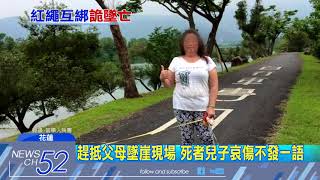 20180628中天新聞 巨陞董座夫妻 紅繩互綁墜百米懸崖雙亡