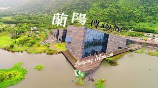 《我看見台灣 I See Taiwan》蘭陽博物館 Lanyang Museum [4K空拍]