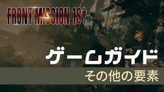 フロントミッション ザ・ファースト：リメイク||プレイヤーガイド＃4 ‐その他の要素