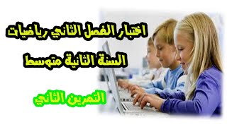 اختبار في مادة الرياضيات للفصل الثاني للسنة الثانيةمتوسط التتمرين2