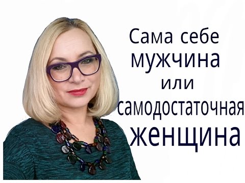 Женская самодостаточность. Мне никто не нужен!