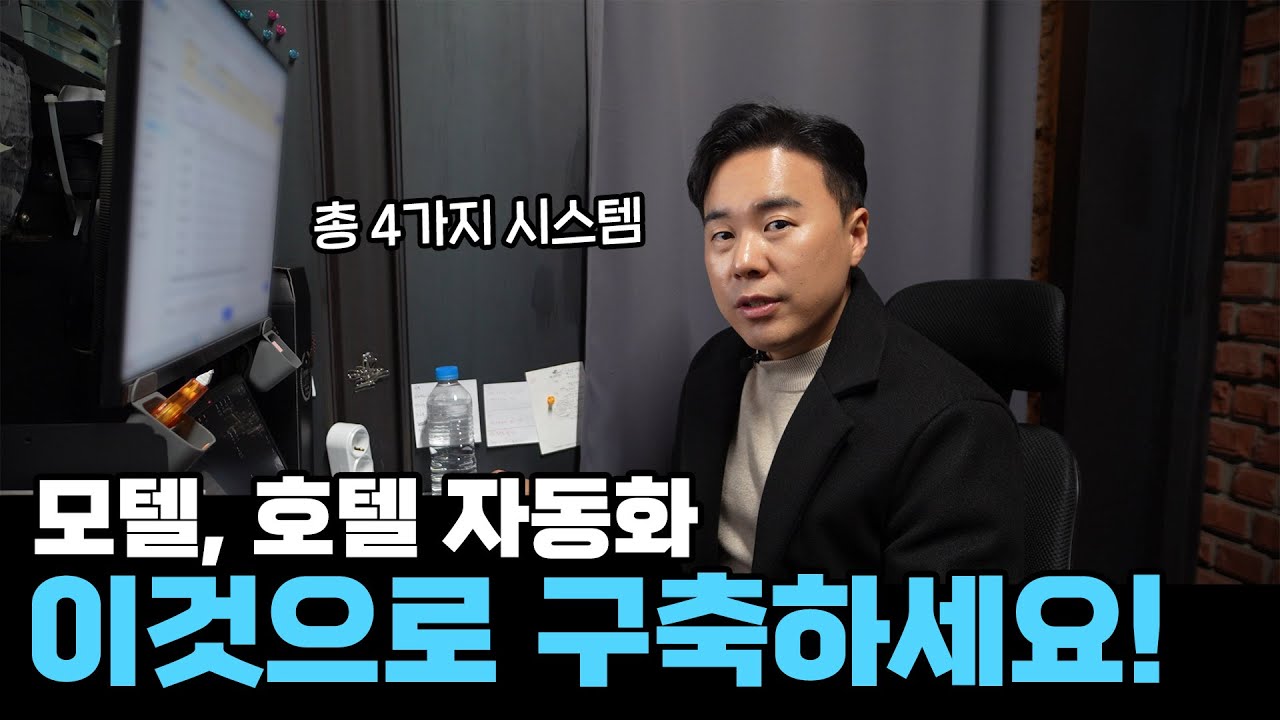 모텔·호텔 자동화! 이 시스템으로 완벽 구축!!