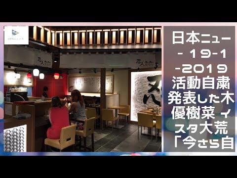 日本ニュース - 19-11-2019 活動自粛を発表した木下優樹菜 インスタ大荒れ「今さら自粛って」