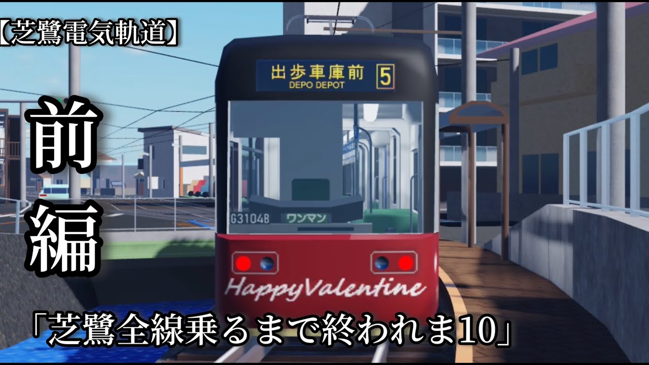 【芝鷺電気軌道】「芝鷺全線乗れるまで終われま10」前編