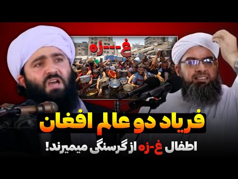 واکنش تند شیخ فضل الرحمن انصاری و مولانا فضل الله نوری اطفال غ ز ه بجای نان خاک میخورند