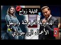 الفرفوشة الذبذوبة و صاحب الشركات تمثيلية زواج تملكته بعفويتي قصة مشوقة 2