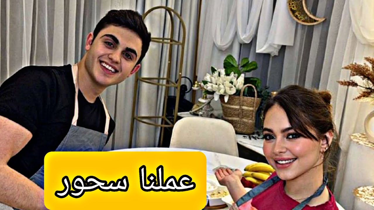 #محمود_ماهر #بيسان_اسماعيل عملنا سحور رمضان شوفوا وش صار