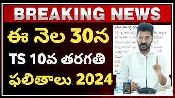 TS 10th Results 2024 Date Confirmed | TS 10th Class Results 2024 Date & Time