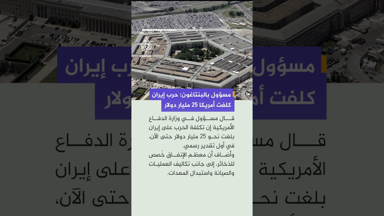 البنتاغون: تكلفة الحرب على إيران وصلت إلى 25 مليار دولار حتى الآن