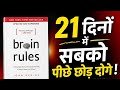 8 Brain Rules That Will Rewire Your Mind | 99% लोग नहीं जानते ये सच 🤯