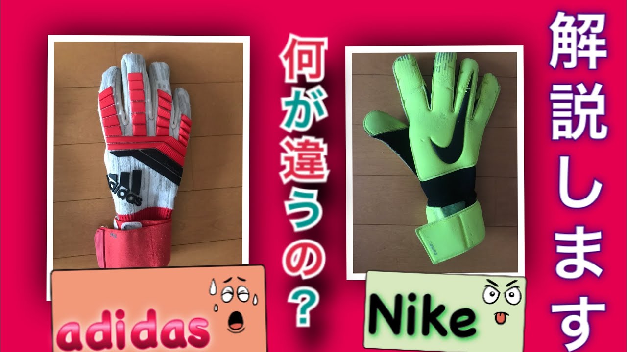 キーパーグローブ Adidasとnikeの違いは何 分かりやすく解説します サッカー コチカチ キーパー キーパーグローブ アディダス Adidas ナイキ Nike ベイパーグリップ プレデター Youtube