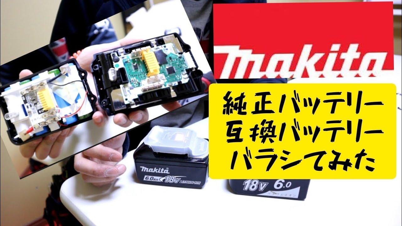 MAKITA互換性バッテリーと純正バッテリーバラシてみました