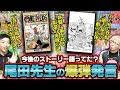 「 ラスボスは一巻で登場しています 」 本当？ 尾田先生の発言まとめ 【 ワンピース 】
