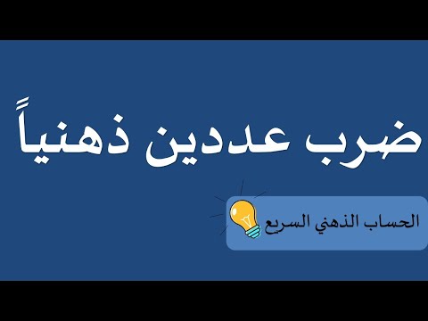 الحساب الذهني السريع 5 ضرب عددين ذهنيا