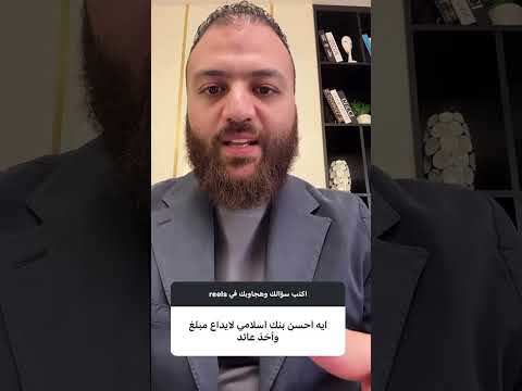 إي أحسن بنك إسلامي لإيداع مبلغ واخد عائد