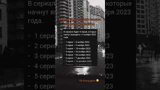 ДАТЫ НОВЫХ СЕРИИ  'Слово пацана Кровь на асфальте' #shorts