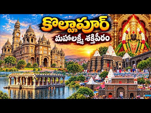 KOLHAPUR TRAVEL VLOG | MAHALAKSHMI TEMPLE | Panhala Fort | Rankala Lake | Untold History of Kolhapur