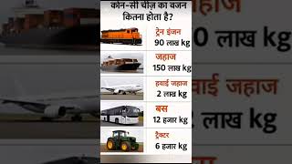 किस चीज का वजन कितना होता है ❓gk #news #video # generalknowledge #education #ytstudio