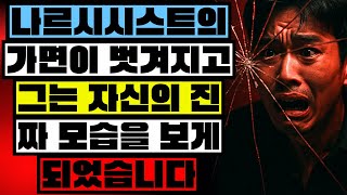 🔴 “당신이 반응을 멈췄을 때, 나르시시스트는 무엇을 느낄까? – 절대 말하지 않는 진실”