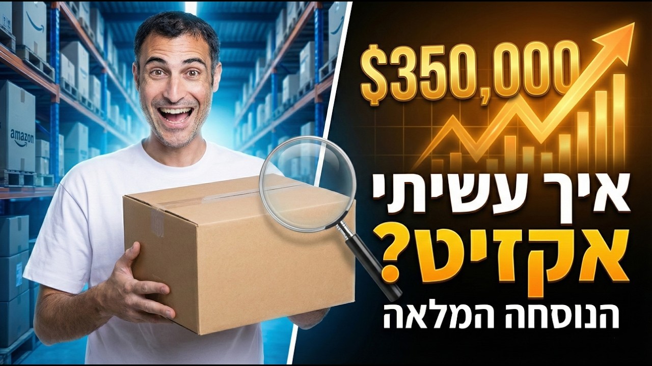 9 הצעדים למציאת מוצר מנצח באמזון (שמכניס 7 ספרות)