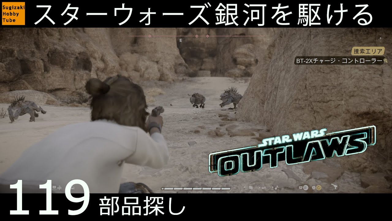 119【部品探し】スター・ウォーズ 無法者たち「Star Wars Outlaws