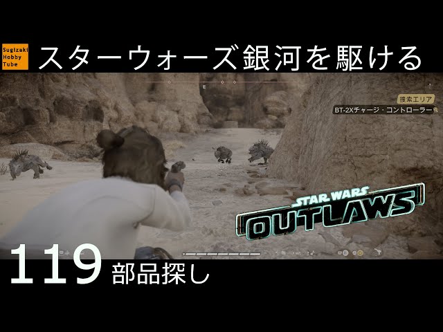 119【部品探し】スター・ウォーズ 無法者たち「Star Wars Outlaws