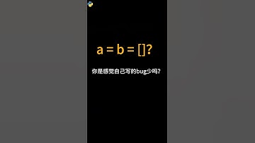 a=b=[]？别这么写，除非你知道自己在干什么！ #python