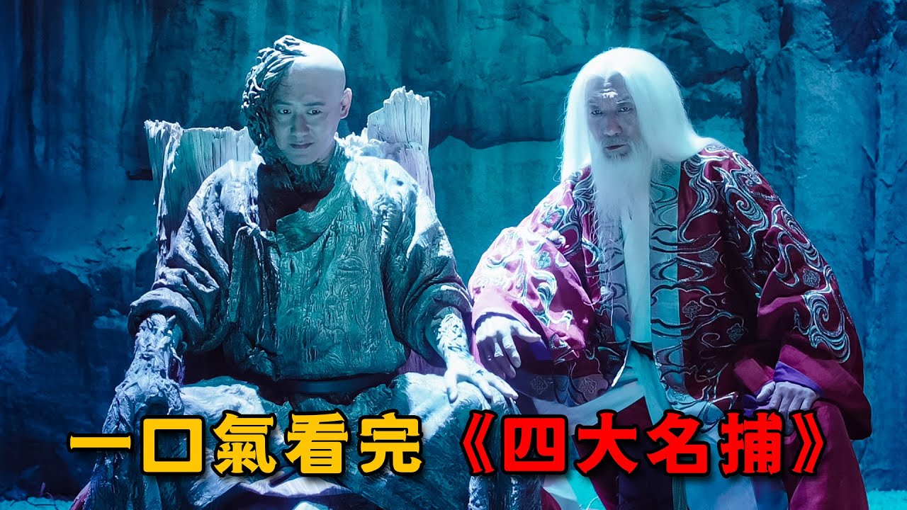 老者百歲練得絕世神功，連皇上也不放在眼裏，一口氣看完《四大名捕》