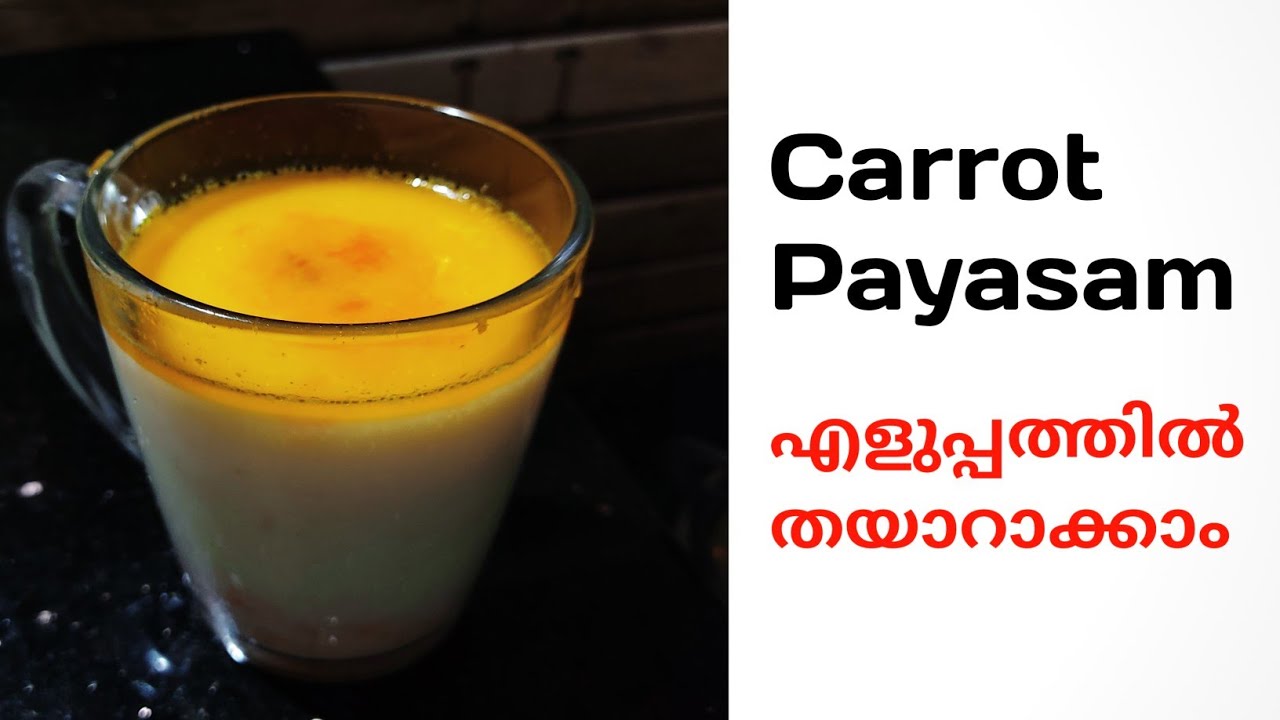 Carrot Payasam എളുപ്പത്തില്‍ തയാറാക്കാം Tasty Malayalam YouTube
