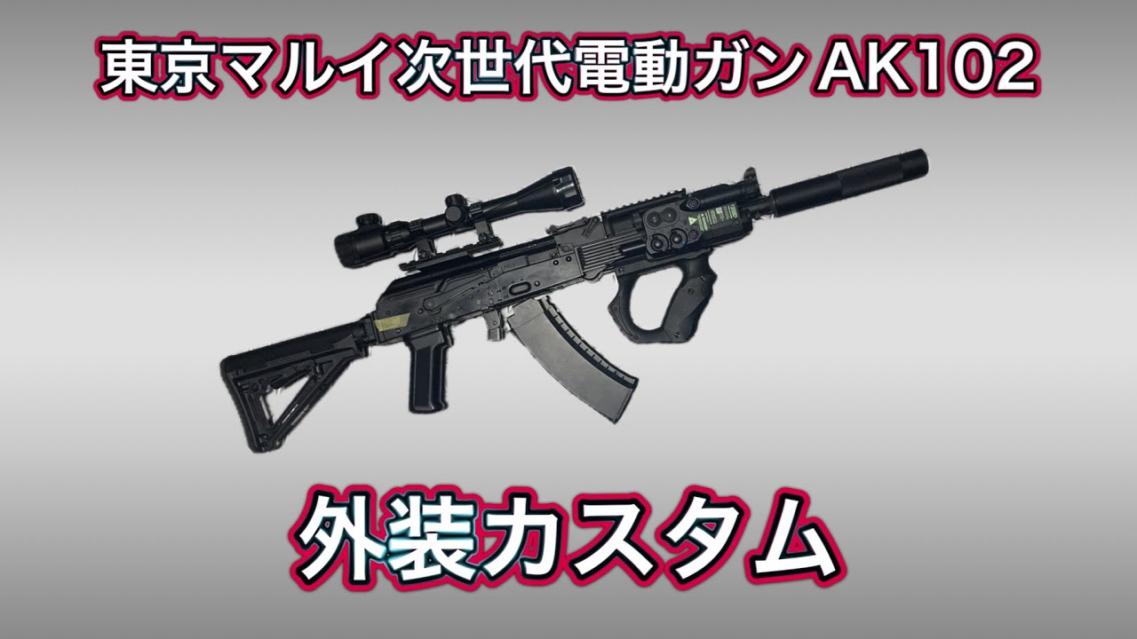 マルイ次世代AKS74Uモダナイズカスタム